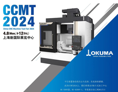 CCMT2024，OKUMA期待與您相約！N2館A111展位